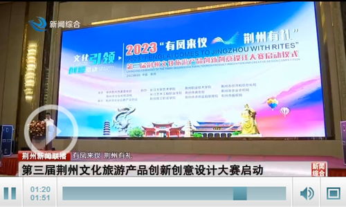 创意引领文旅融合 第三届荆州文化旅游产品创新创意设计大赛启动，如何推动旅游服务新标杆？